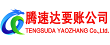 陆丰腾速达讨账公司